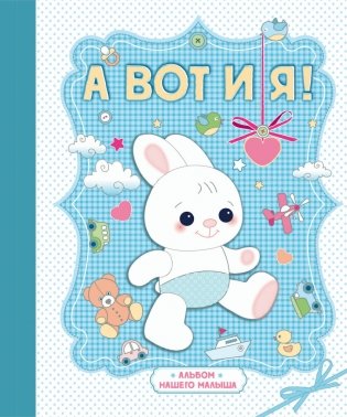 А вот и я! Альбом нашего малыша фото книги
