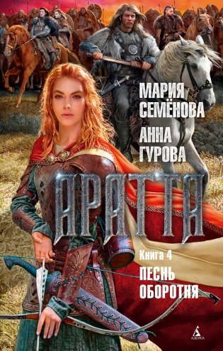 Аратта. Книга 4. Песнь оборотня фото книги