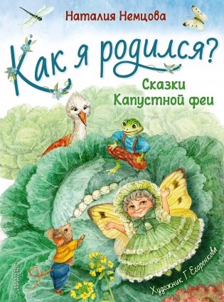 Как я родился? Сказки Капустной феи фото книги