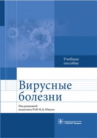 Вирусные болезни фото книги
