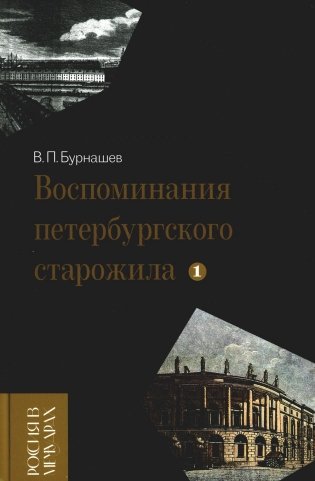 Воспоминания петербургского старожила. Том 1 фото книги
