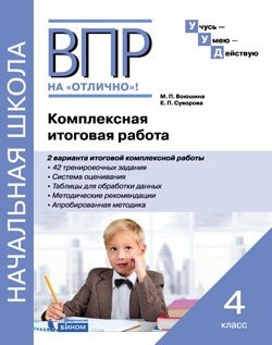 ВПР на отлично. Комплексная итоговая работа. 4 класс фото книги