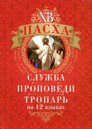 Пасха: служба, проповеди, тропарь на 12 языках фото книги