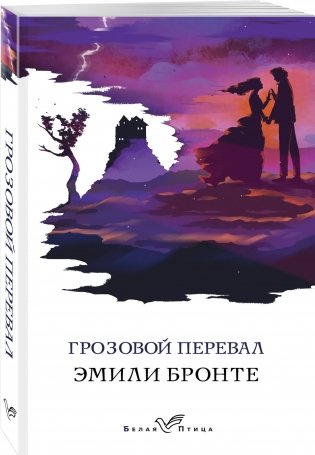 Грозовой перевал фото книги 2