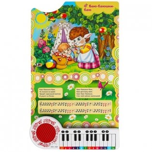 10 потешек (книга-пианино) фото книги 4
