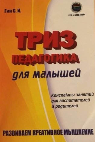 Триз-педагогика для малышей. Конспекты занятий для воспитателей и родителей фото книги