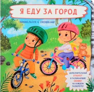 Я еду за город. Виммельбух с окошками фото книги