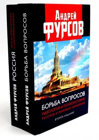Борьба вопросов; Россия между революцией и контрреволюцией (комплект из 2-х книг) фото книги