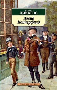 Дэвид Копперфилд фото книги
