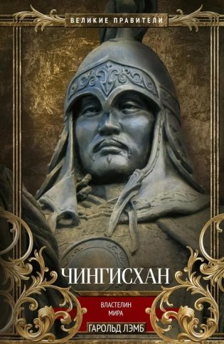 Чингисхан. Властелин мира фото книги