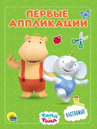 Тима и Тома. Первые аппликации. Насекомые фото книги