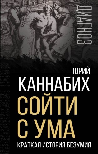 Сойти с ума. Краткая история безумия фото книги