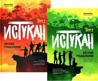 Истукан. В 2 т.: роман (комплект из 2 кн.) фото книги
