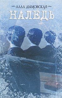 Наледь фото книги