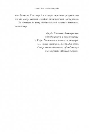 Убийство в кукольном доме. Как расследование необъяснимых смертей стало наукой криминалистикой фото книги 10