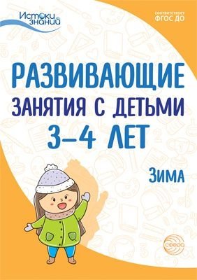 Истоки. Развивающие занятия с детьми 3—4 лет. Зима. II квартал фото книги