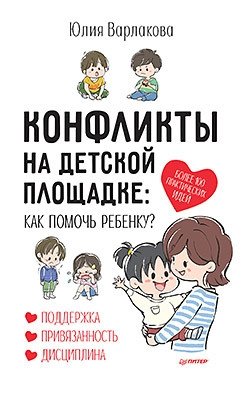 Конфликты на детской площадке: как помочь ребенку? фото книги