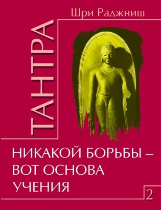 Тантра. Том 2. Никакой борьбы – вот основа учения фото книги