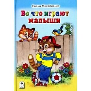 Во что играют малыши фото книги