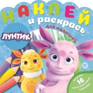 Лунтик № НРДМ 2002. Наклей и раскрась для самых маленьких фото книги