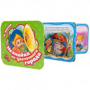 Незнайка из Цветочного города фото книги 2