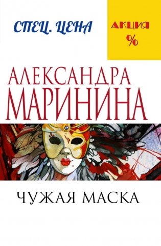 Чужая маска фото книги