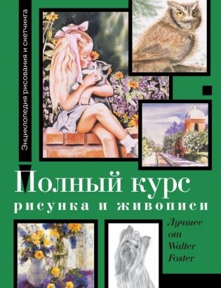 Полный курс рисунка и живописи. Лучшее от Walter Foster фото книги