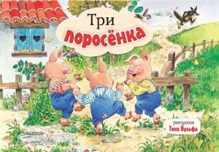 Три поросенка. Рис. Т. Вульфа фото книги