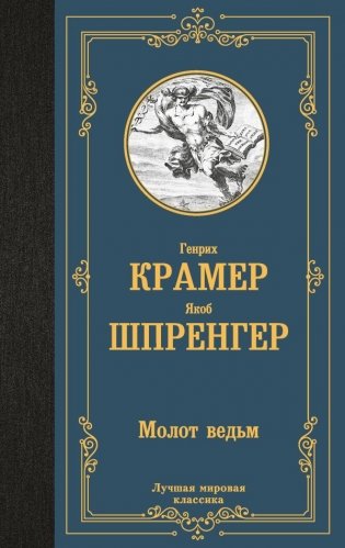 Молот ведьм фото книги