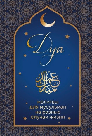 Дуа. Молитвы для мусульман на разные случаи жизни фото книги