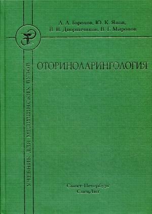 Оториноларингология. Учебник. Гриф УМО по медицинскому образованию фото книги