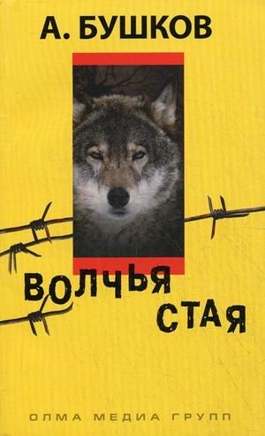 Волчья стая фото книги