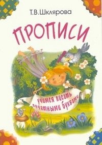Прописи. Учимся писать печатными буквами (черно-белые) фото книги