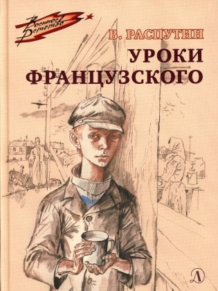 Уроки французского: рассказ фото книги