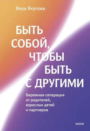 Быть собой, чтобы быть с другими: бережная сепарация от родителей, взрослых детей и партнеров фото книги