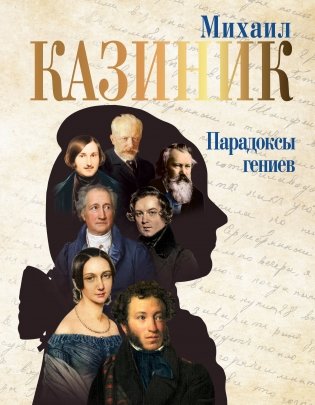 Парадоксы гениев фото книги