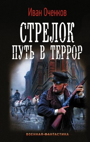 Стрелок. Путь в террор фото книги