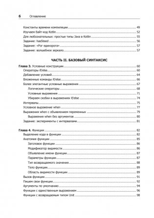 Kotlin. Программирование для профессионалов. 2-е издание фото книги 4