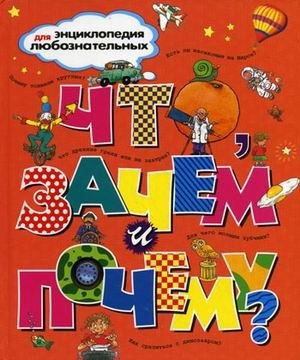 Что, зачем и почему? фото книги