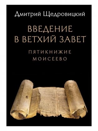 Введение в Ветхий Завет. Пятикнижие Моисеево. 14-е изд фото книги