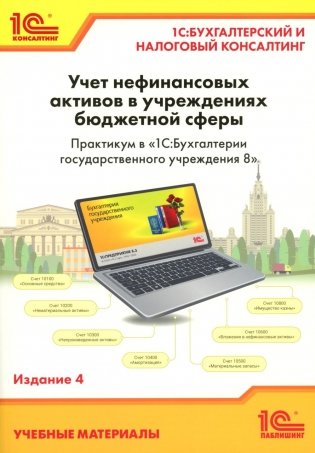 Учет нефинансовых активов в учреждениях бюджетной сферы. Практикум в "1С:Бухгалтерии государственного учреждения 8". Учебные материалы. 4-е изд фото книги