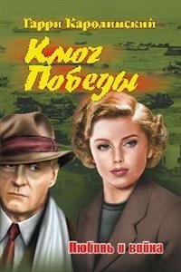 Ключ Победы. Любовь и война. Романтическая эпопея фото книги