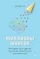 Миллионы шансов. Как научить мозг не упускать возможности, достигать целей и воплощать мечты фото книги маленькое 2