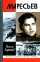 ЖЗЛ. Маресьев. 2-е изд фото книги маленькое 2