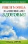 Рецепт Морица: вам прописано здоровье! фото книги маленькое 2
