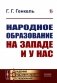 Народное образование на Западе и у нас. 2-е изд фото книги маленькое 2