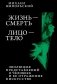 Жизнь - смерть. Лицо - тело: Эволюция представлений о человеке и ее отражение в искусстве. Идея выставки, которой не было фото книги маленькое 2