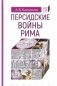 Персидские войны Рима фото книги маленькое 2