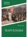 Марсельцы фото книги маленькое 2