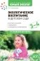 Экологическое воспитание в детском саду. 3-4 года. 2-е изд., испр. и доп фото книги маленькое 2